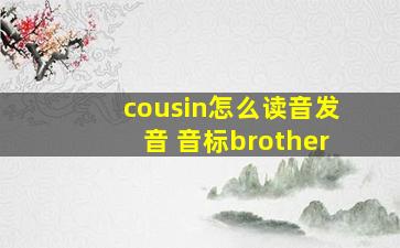 cousin怎么读音发音 音标brother